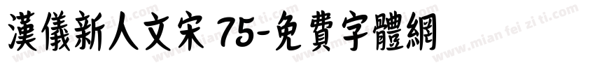 汉仪新人文宋 75字体转换